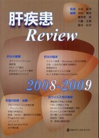 肝疾患Ｒｅｖｉｅｗ 〈２００８－２００９〉