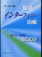 肝炎のインターフェロン治療ｕｐ　ｔｏ　ｄａｔｅ　２００９