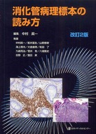 消化管病理標本の読み方 （改訂２版）