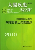 大腸疾患ＮＯＷ　２０１０特別号　《大腸癌取扱い規約》病理診断上の問題点