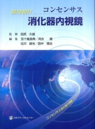 コンセンサス消化器内視鏡 〈２０１０－２０１１〉 - 第７９回日本消化器内視鏡学会総会「特別シンポジウム