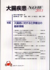 大腸疾患ＮＯＷ 〈２０１１〉 特集：大腸癌に対する化学療法の最新情報