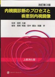 内視鏡診断のプロセスと疾患別内視鏡像　上部消化管 （改訂第３版）