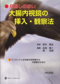 見逃しのない大腸内視鏡の挿入・観察法 - ワンランク上を目指す初学者から中級者のために