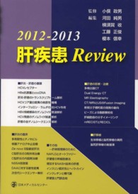 肝疾患Ｒｅｖｉｅｗ 〈２０１２－２０１３〉