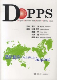 ＤＯＰＰＳ - 透析臨床にもたらしたｉｍｐａｃｔ