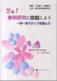 さぁ！事例研究に挑戦しよう―一歩一歩ステップを踏んで