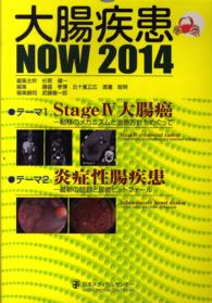 大腸疾患ＮＯＷ 〈２０１４〉 テーマ：Ｓｔａｇｅ　４大腸癌－転移のメカニズムと治療方針をめ