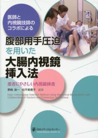 医師と内視鏡技師のコラボによる腹部用手圧迫を用いた大腸内視鏡挿入法 - 患者にやさしい内視鏡検査