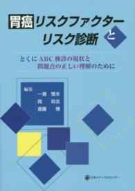 胃癌リスクファクターとリスク診断 - とくにＡＢＣ検診の現状と問題点の正しい理解のために