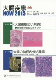 大腸疾患ＮＯＷ 〈２０１５〉 テーマ：大腸癌取扱い規約●第８版の改訂のポイント　大腸の神経