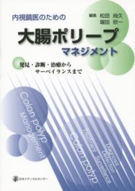 内視鏡医のための大腸ポリープマネジメント - 発見・診断・治療からサーベイランスまで