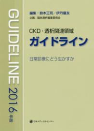 ＣＫＤ・透析関連領域ガイドライン 〈２０１６年版〉 - 日常診療にどう生かすか