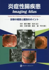 炎症性腸疾患Ｉｍａｇｉｎｇ　Ａｔｌａｓ - 診断の極意と鑑別のポイント