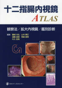 十二指腸内視鏡ＡＴＬＡＳ - 観察法／拡大内視鏡／鑑別診断