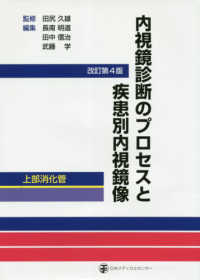 内視鏡診断のプロセスと疾患別内視鏡像　上部消化管 （改訂第４版）