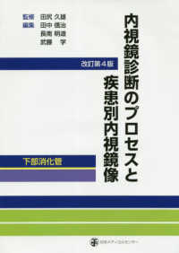 内視鏡診断のプロセスと疾患別内視鏡像　下部消化管 （改訂第４版）