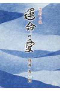 運命の愛 ― 芸術小説