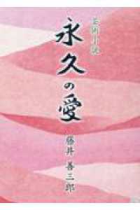 永久の愛 ― 芸術小説