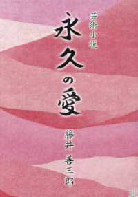 永久の愛 - 芸術小説