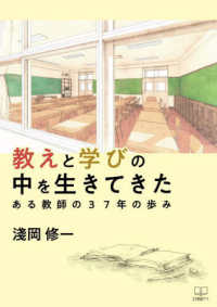 教えと学びの中を生きてきた　ある教師の３７年の歩み