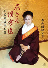 尼さん漢方医 - 心と身体のお話