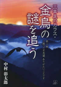 三本足のカラス・金烏の謎を追う〈第１部〉ご縁って不思議ありがたいことです