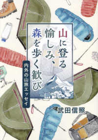 山に登る愉しみ、森を歩く歓び - 内外の山旅エッセイ