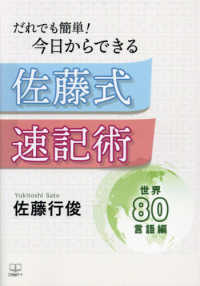 佐藤式速記術　世界８０言語編 - だれでも簡単！今日からできる