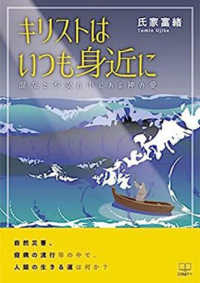 キリストはいつも身近に - 混乱と不安の中にある神の愛