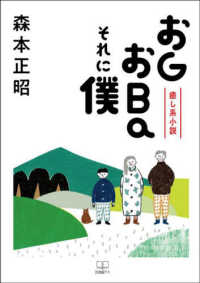 癒し系小説　おＧおＢａそれに僕