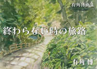 終わらない時の旅路―有角博画集