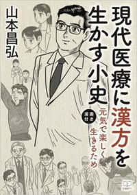 現代医療に漢方を活かす小史 - 元気で楽しく生きるため