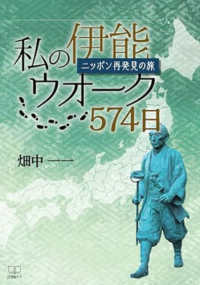 私の伊能ウオーク５７４日 - ニッポン再発見の旅