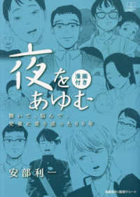 夜をあゆむ - 聞いて、悩んで、児童に寄り添った６０年　漫画付き