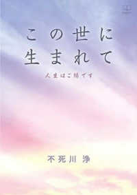 この世に生まれて - 人生はご縁です