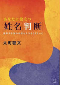 あなたに役立つ姓名判断 - 運勢学を知れば恋も人生もうまくいく