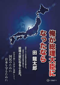俺が総理大臣になったなら