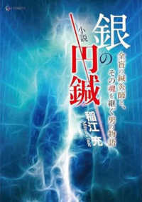 小説　銀の円鍼 - 全盲の鍼灸師と、その魂を継ぐ男の物語