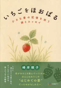 いちごをほおばる - 小さな愛の記憶を拾う詩とエッセイ