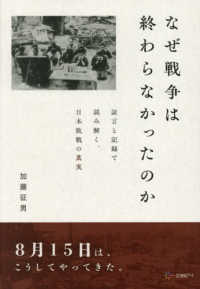 なぜ戦争は終わらなかったのか