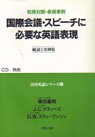 篠田義明の実用英語シリーズ<br> 国際会議・スピーチに必要な英語表現 〈第２巻〉