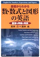 基礎からわかる数・数式と図形の英語 - 豊富な用語と用例