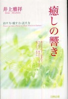 癒しの響き - 治す力・癒す力・託す力