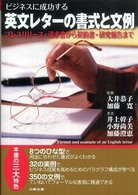 ビジネスに成功する英文レターの書式と文例 - プレスリリース・請求書から契約書・研究報告まで