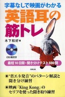 字幕なしで映画がわかる英語耳の筋トレ―最短１０日間・聞き分けテスト８８０問