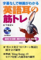 字幕なしで映画がわかる英語耳の筋トレ - 最短１０日間・聞き分けテスト８８０問