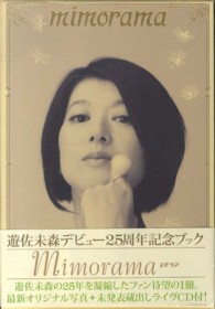 Ｍｉｍｏｒａｍａ - 遊佐未森デビュー２５周年記念ブック
