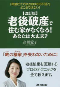 老後破産で住む家がなくなる！あなたは大丈夫？ （改訂版）
