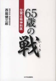 ６５歳の戦 - 生業は精神科医